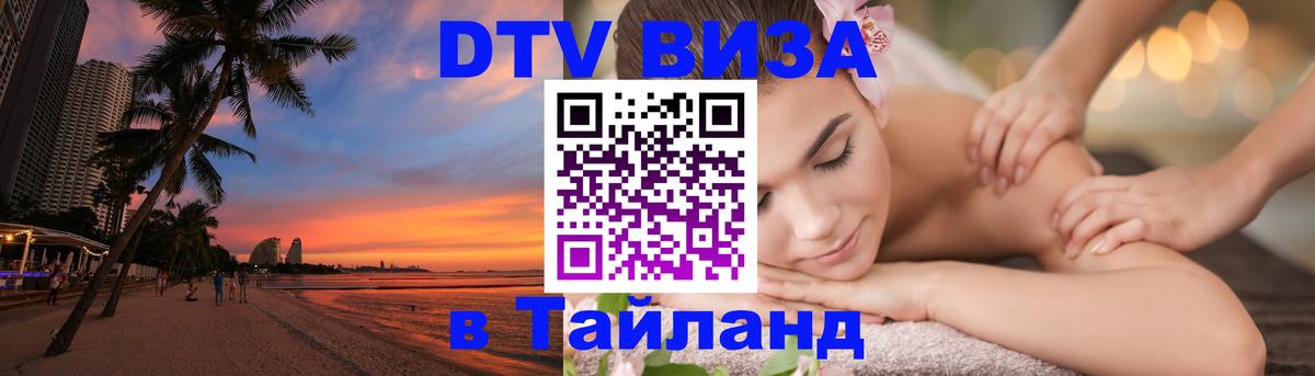DTV виза Тайланд 