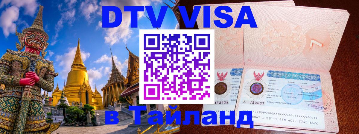 Стоимость и условия DTV визы — оформление в Таиланд под ключ - Михайловск 