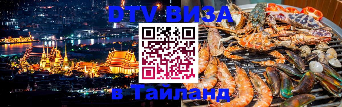 Виза ДТВ на 5 лет в Тайланд Михайловск 